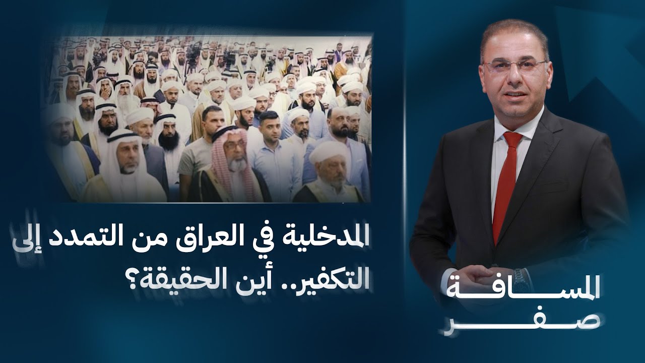 المدخلية في العراق من التمدد إلى التكفير.. أين الحقيقة؟ | المسافة صفر مع محمد الخزاعي