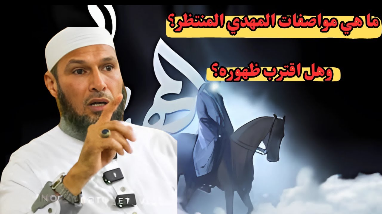 ما هي مواصفات المهدي المنتظر؟ وهل اقترب ظهوره؟الشيخ طاهر ضروي