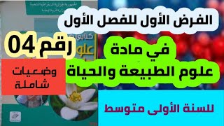 الفرض الأول في علوم الطبيعة والحياة للسنة الأولى متوسط نموذج رقم 04 (وضعيات شاملة)