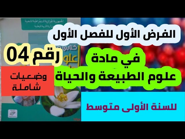 الفرض الأول في علوم الطبيعة والحياة للسنة الأولى متوسط نموذج رقم 04 (وضعيات شاملة)
