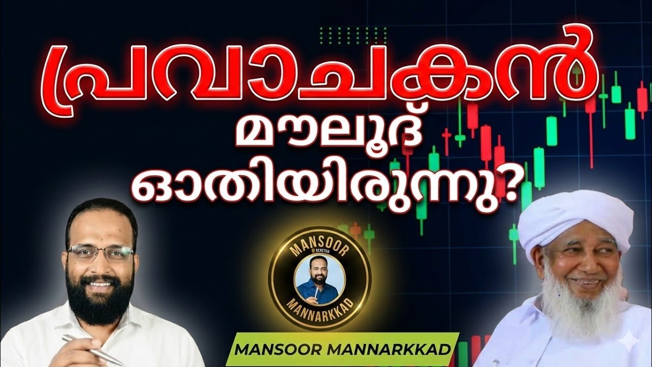 പ്രവാചകന്റെ പേരിൽ പച്ചക്കള്ളമോ? | കാന്തപുരത്തിന്റെ പ്രസംഗം ഒരു വിശകലനം | Mansoor Mannarkkad