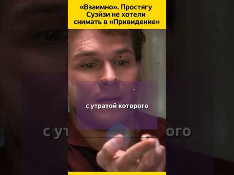 Почему Суэйзи не хотели снимать в Привидении #судьба #кино #знаменитости #жизненныеистории #фильмы