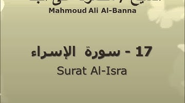 الشيخ محمود على البنا | سورة  الإسراء |  تسجيلات الإذاعة المصرية