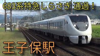 【JR北陸本線】521系 681系特急しらさぎ 683系特急サンダーバード 王子保駅発着&通過集