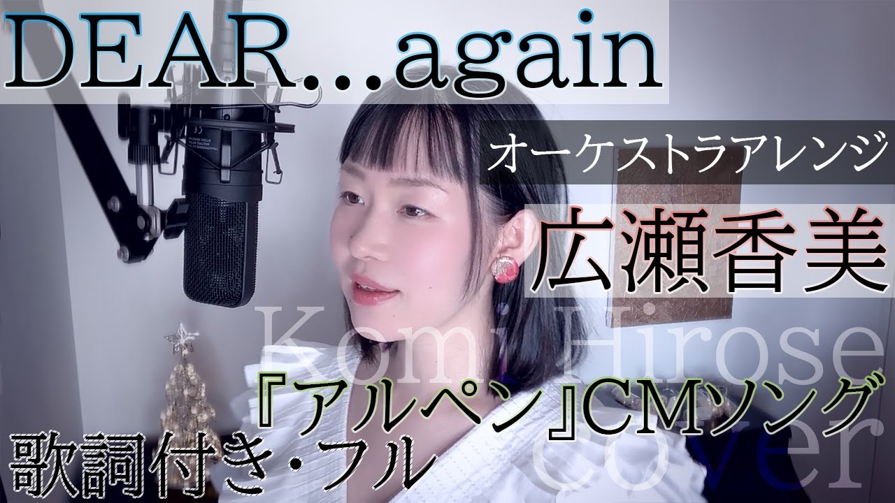 Dear Again 広瀬香美 歌詞付きフル ディア アゲイン Komi Hirose Cover By 巴田みず希 ともだみずき With Subtitles Youtube