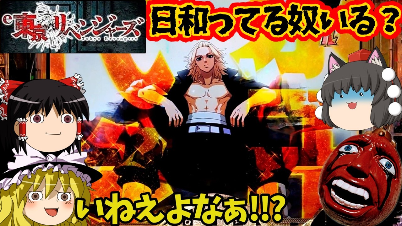 【e東京リベンジャーズ】今頃この台の面白さに気付いた奴いねえよなぁ!!?