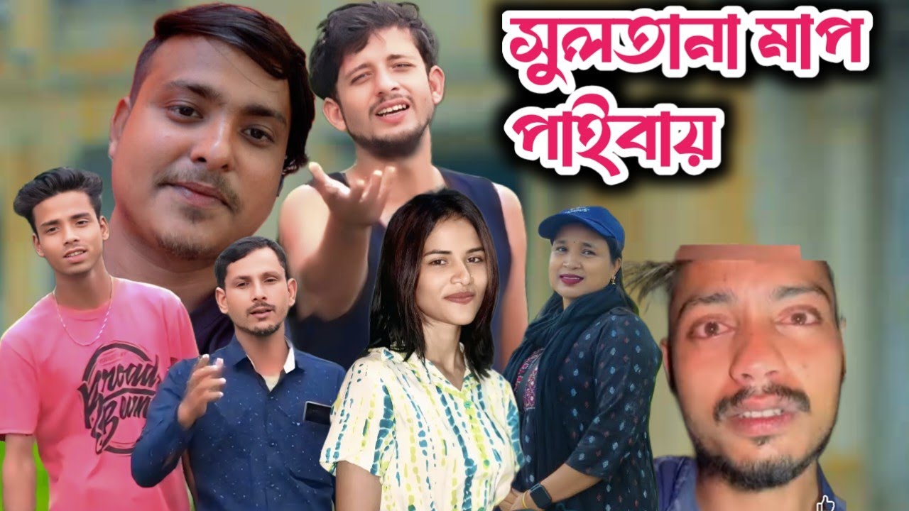 সুলতানা মাপ পাইবায় নতুন গান। প্রতিবাদী গান। শিল্পী : হেলিম উদ্দিন । New Sylheti Song । Bangla song।