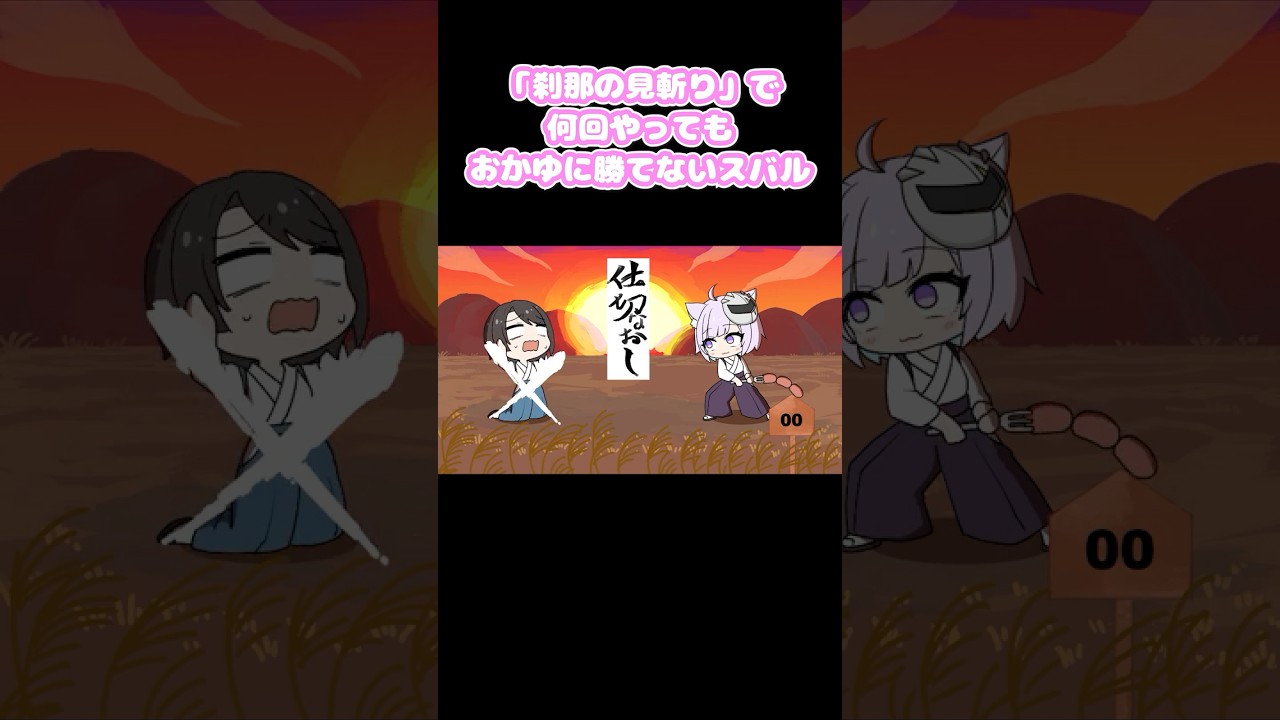 「刹那の見斬り」で何回やってもおかゆに勝てないスバル　#shorts #手描き