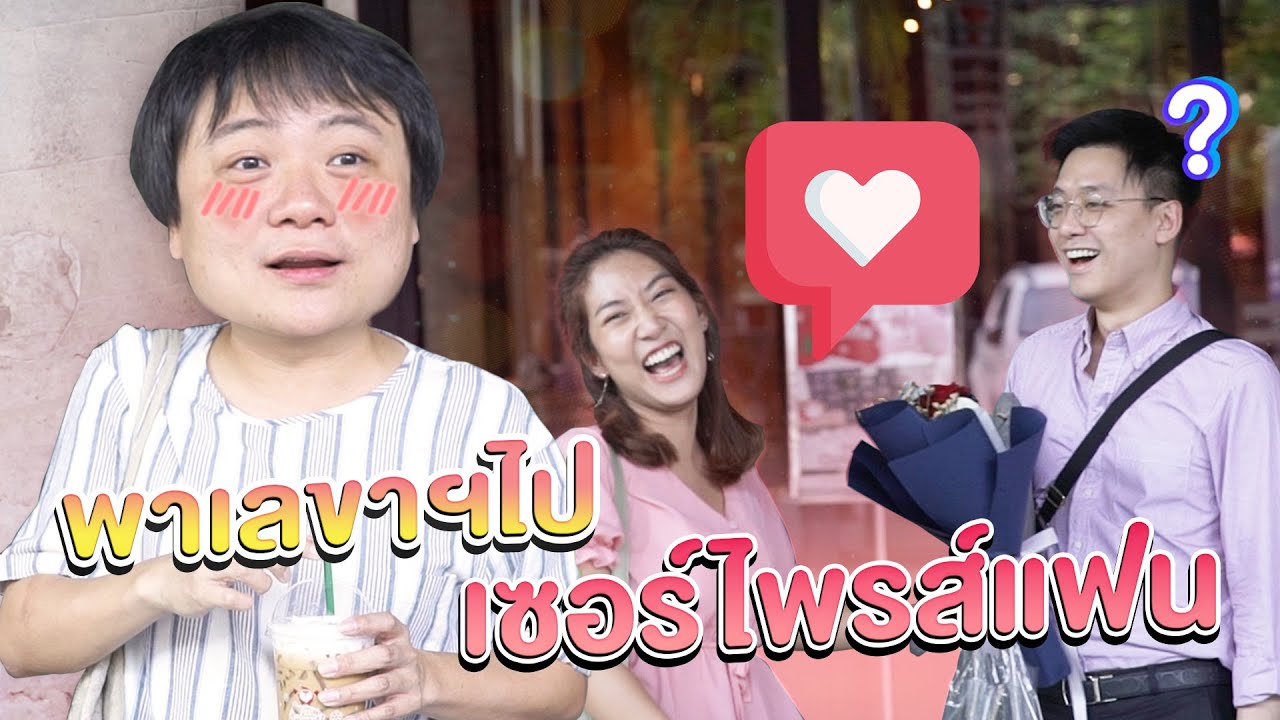 พาเลขาฯ ไปเซอร์ไพรส์แฟน 💐💖