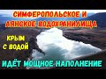 Крым с водой.СИМФЕРОПОЛЬСКОЕ и АЯНСКОЕ водохранилища ХОРОШО наполняются.САЛГИР ВЫХОДИТ из берегов