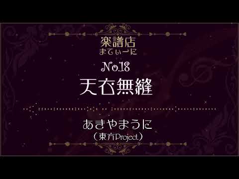【ArcheAge演奏】天衣無縫 / あきやまうに (東方Project)