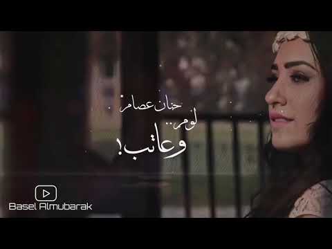 حنان عصام لوم وعتاب حصريا لا تنسه الاشتراك بل القناة