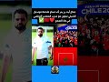 جمال آيت بن يدر أحد صناع ملحمة مونديال الشيلي غيكون هو مدرب المنتخب الاولمبي في هاد التجمع ❤️🇲🇦✅️