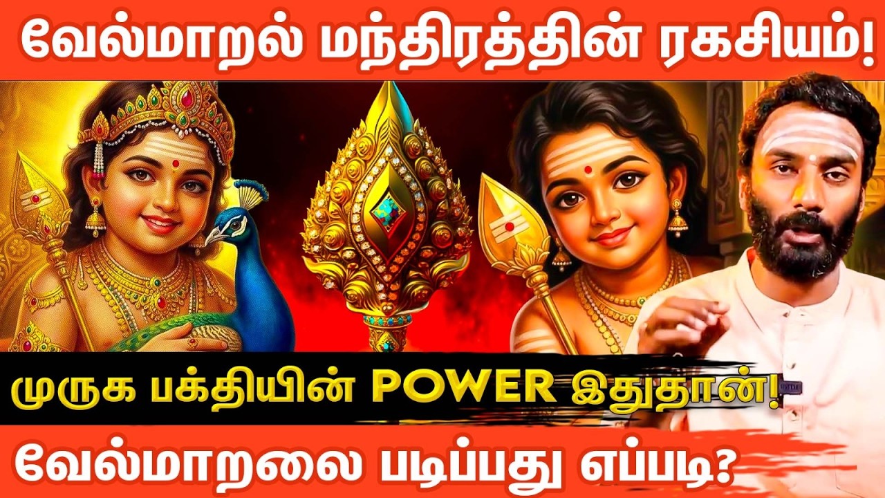 வேல் மாறல் - மகா மந்திரம் | Vel Maaral | powerful murugan song | Powerful Mantra | Aanmeega Glitz