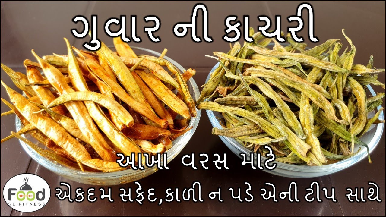 એકદમ સફેદ ગુવાર ની કાચરી આખા વરસ માટે બનાવાની સૌથી સરળ રીત | Guvar Ni Sukavni | Guvar Ni Kachri