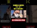 東大入試英語を解く【36歳東大5度落ちフリーター】TAWASHI#shorts