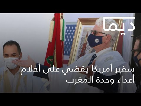 سفير أمريكا يقضي على أحلام أعداء وحدة المغرب من الداخلة