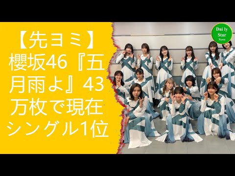 【先ヨミ】櫻坂46『五月雨よ』43万枚で現在シングル1位