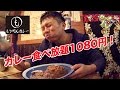 【もうやんカレー】2週間じっくり煮込んだカレー食べ放題!1080円!