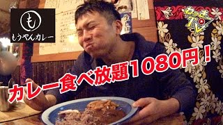 【もうやんカレー】２週間じっくり煮込んだカレー食べ放題！１０８０円！