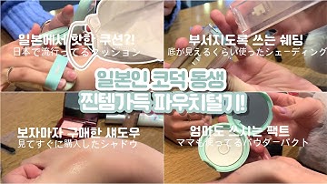 [ENG/JPN] 찐 K-뷰티 덕후 일본인 동생 파우치 털기 | 마스크템/힛팬템/재구매템 | ポーチの中身紹介 ! | What’s in your pouch? | 재유JEYU