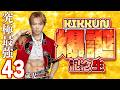 【誕生日】KIKKUN爆誕記念生放送!【43歳】