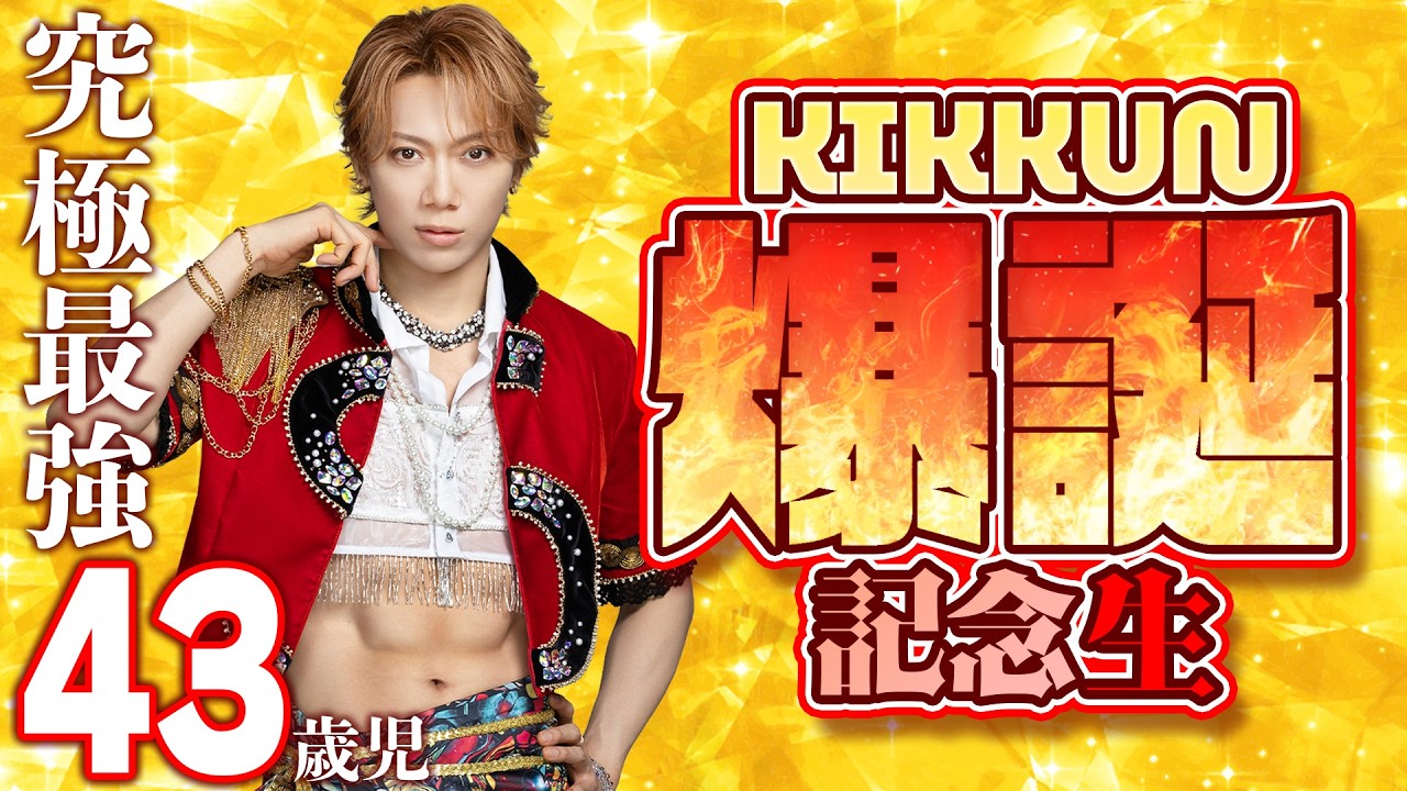 【誕生日】KIKKUN爆誕記念生放送!【43歳】