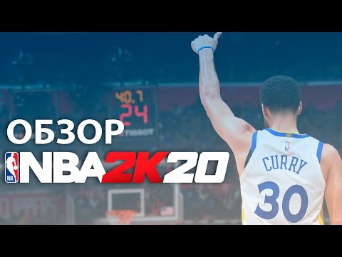 Видео: Обзор NBA 2K20 🏀