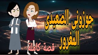 قصه كامله رومانسي صعيدي