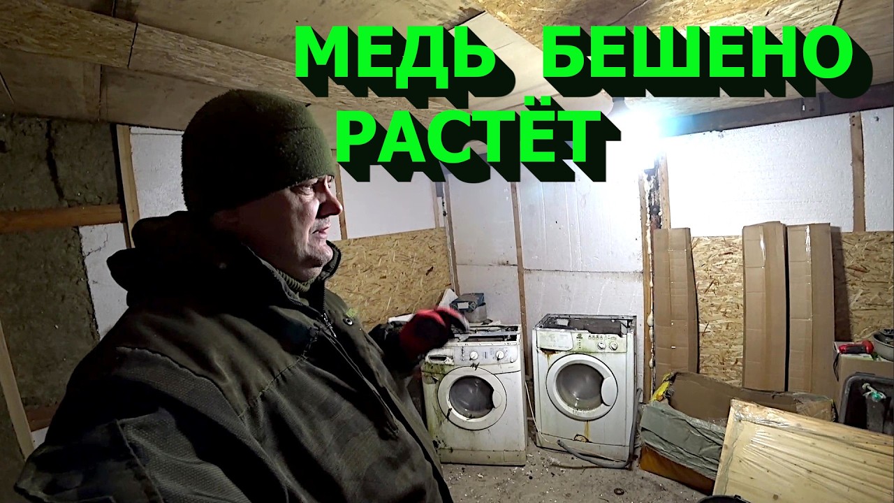 Цветмет растёт! Добываю медь из техники и мелочёвки!