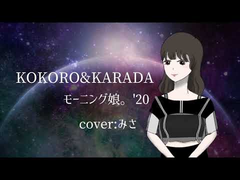 モーニング娘。'20『KOKORO&KARADA』（cover : えりもみさき）