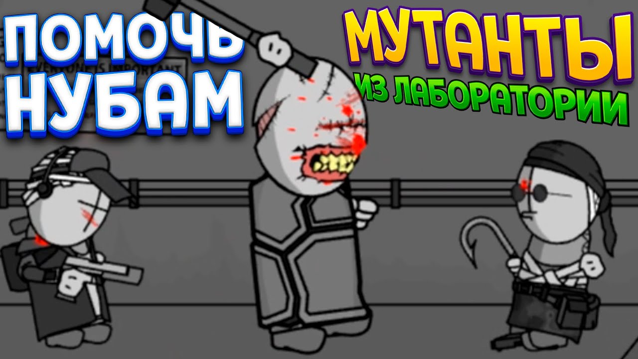 МУТАНТЫ ИЗ ЛАБОРАТОРИИ ( Madness: Project Nexus )