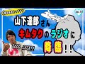 【木村拓哉】山下達郎さんがキムタクのラジオFlowに登場!!グランメゾン東京の撮影打ち上げ秘話やGOOD LUCKの主題歌がRIDE ON TIMEになった理由【今週の拓哉キャプテン】