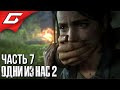 The LAST of US 2 (Одни из нас 2) ➤ Прохождение #7 ➤ ОДНА ПРОТИВ ВСЕХ