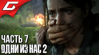 The LAST of US 2 (Одни из нас 2) ➤ Прохождение #7 ➤ ОДНА ПРОТИВ ВСЕХ