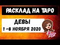 Дева с 1 по 8 ноября 2020 | Таро онлайн | Таро прогноз | Дева ноябрь 2020