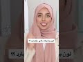 كيف تعرفي لون بشرتك دافي ولا بارد