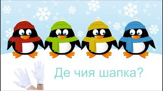Вчимо та підбираємо кольори Пінгвіни поспішають на допомогу. Навчально-розвивальне відео для дітей