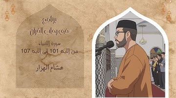 سورة الأنبياء (101-107) - تلاوة مؤثرة للشيخ هشام الهراز | وما أرسلناك إلا رحمة للعالمين