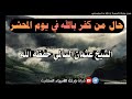 حال من كفر بالله في يوم المحشر مؤثر بكاء الشيخ عثمان السالمي