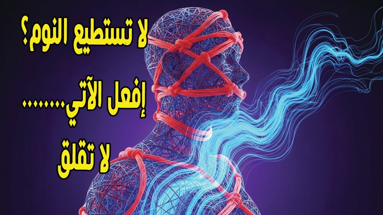 تخلص من قلق النوم في 10 دقائق فقط | الاسترخاء العضلي التدريجي لنوم عميق وهادئ مع د.علي الطائي