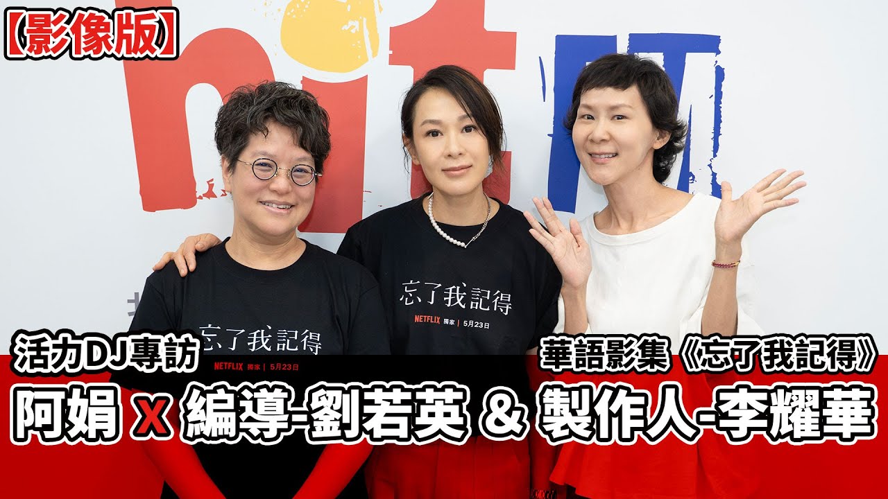 【影像版】活力DJ 阿娟 x 編導-劉若英 & 製作人-李耀華｜華語影集《忘了我記得》2025.5.23