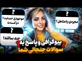 پاسخ به سوالات جنجالی شما مجردی یا متاهل 