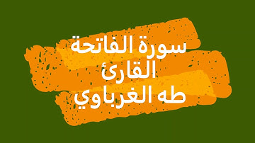 سورة الفاتحة ( مقام البياتي )
