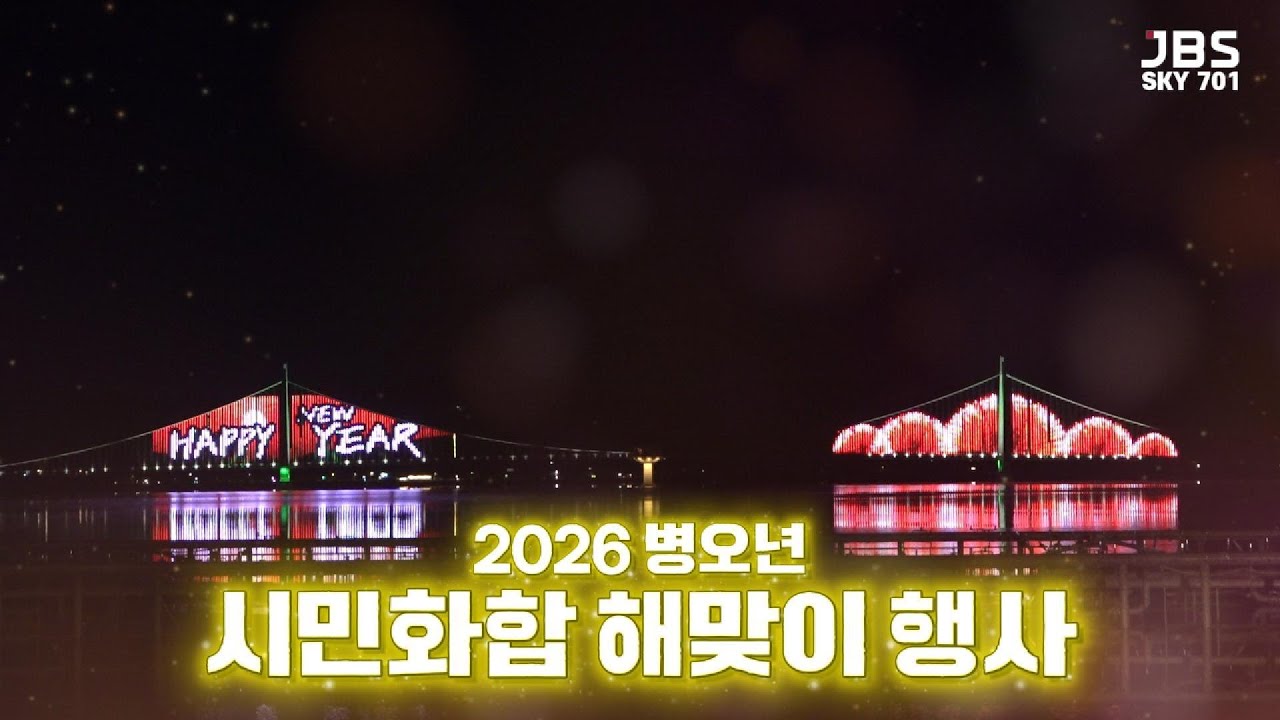2026년 시민화합 해맞이 행사 │ 2026 Citizens’ Harmony Sunrise Festival 