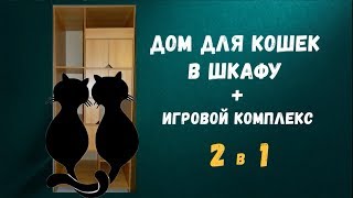 Дом для кошек в шкафу. 2 в 1  #  Игровой комплекс для кошек