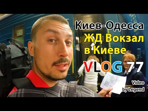 ВЛОГ: Киев-Одесса. Киевский ЖД вокзал, поезд в Одессу. 4К