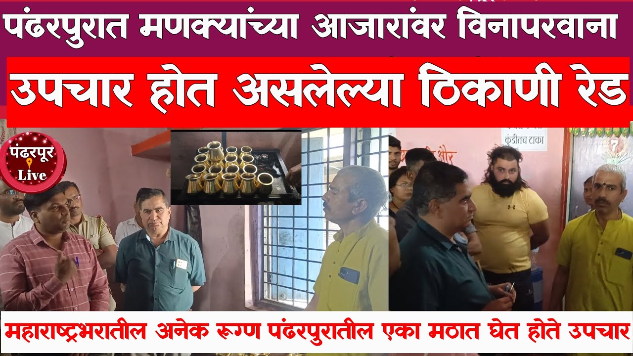 Pandharpur Breaking | पंढरपुरात मणक्यांच्या आजारांवर विनापरवाना उपचार होत असलेल्या ठिकाणी रेड