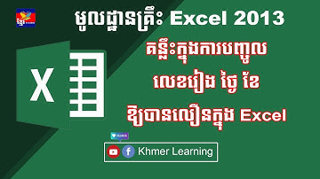 គន្លឹះក្នុងការបញ្ចូលលេខរៀង ថ្ងៃ ខែ ឱ្យបានលឿនក្នុង Excel - Auto number days and Months
