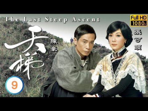 TVB愛情劇線上看 | 天梯 09/25 | 張翼(坤堯)被氣至中風 | 陳豪 | 張可頤 | 陳茵媺 | 粵語中字 | 2003 | The Last Steep Ascent